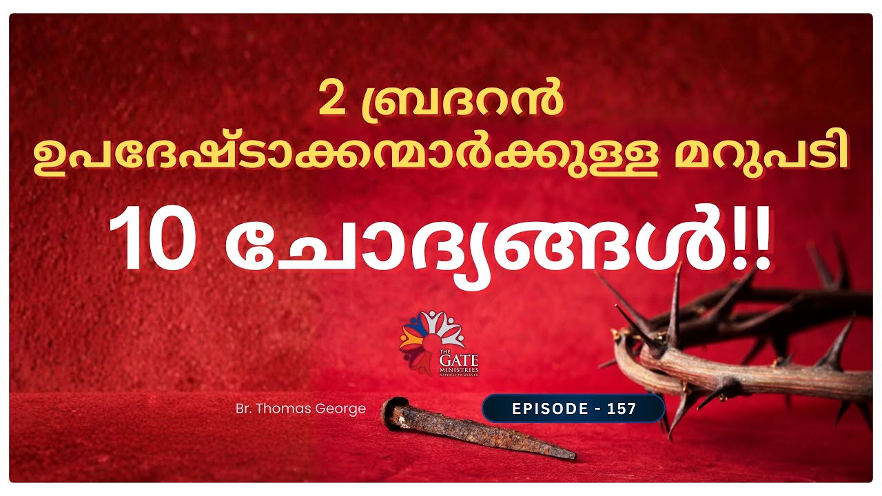 EP.157 | 2 ബ്രദറൻ ഉപദേഷ്ടാക്കന്മാർക്കുള്ള മറുപടി 10 ചോദ്യങ്ങൾ!! | 2025