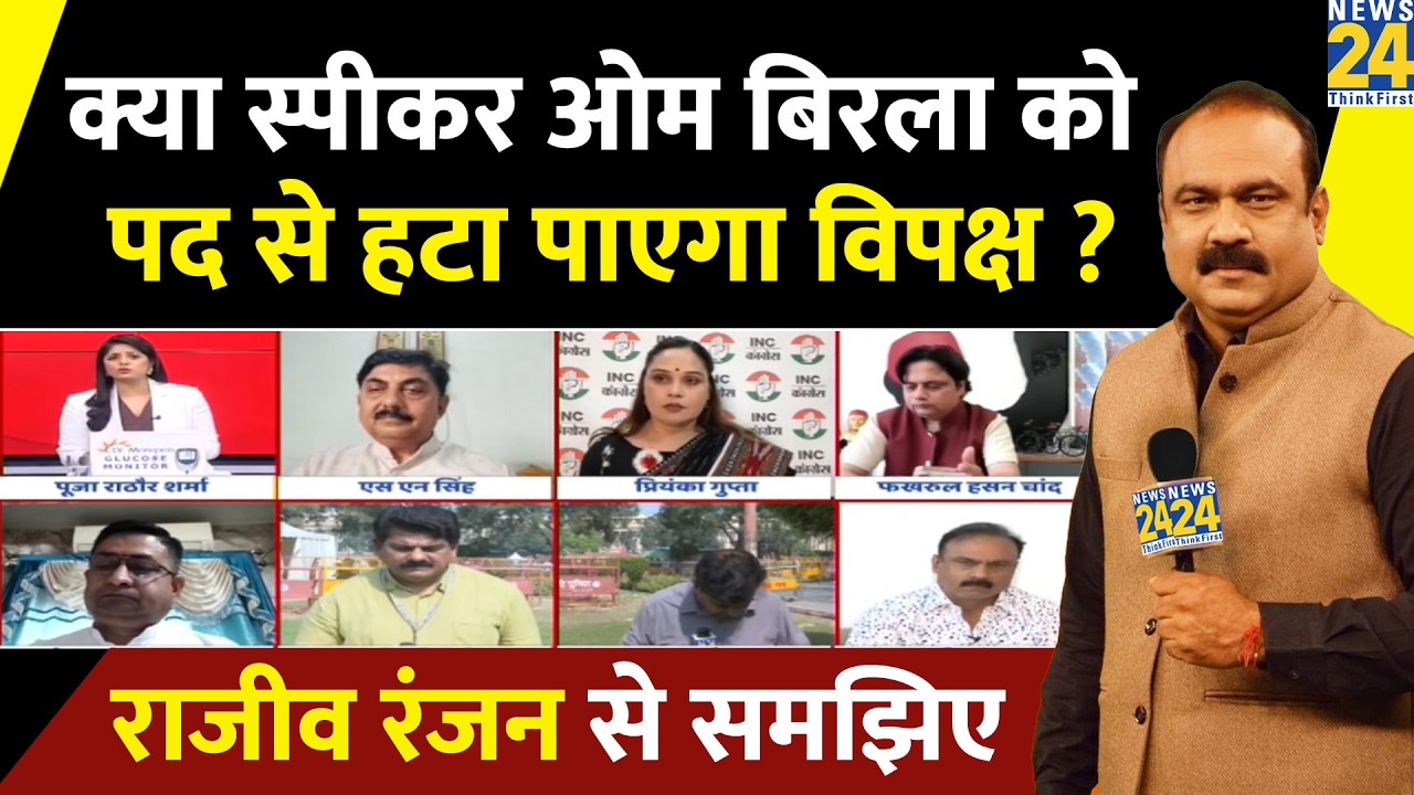 Parliament Budget Session: क्या स्पीकर Om Birla को पद से हटा पाएगा विपक्ष ? Rajeev Ranjan से समझिए