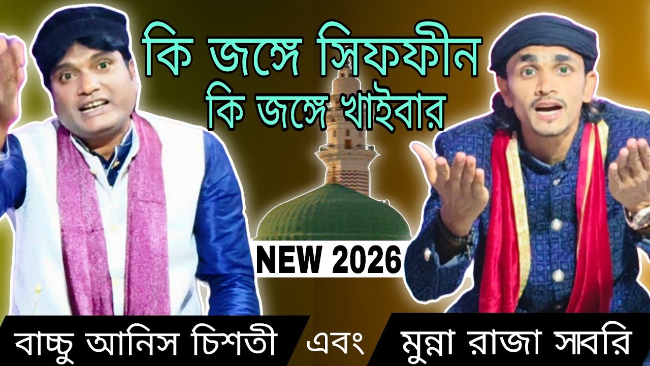 কি জঙ্গে সিফফীন কি জঙ্গে খাইবার || ki jonge siffin ki jonge kheibar || NEW 2026 ||  STUDIO RECORDING