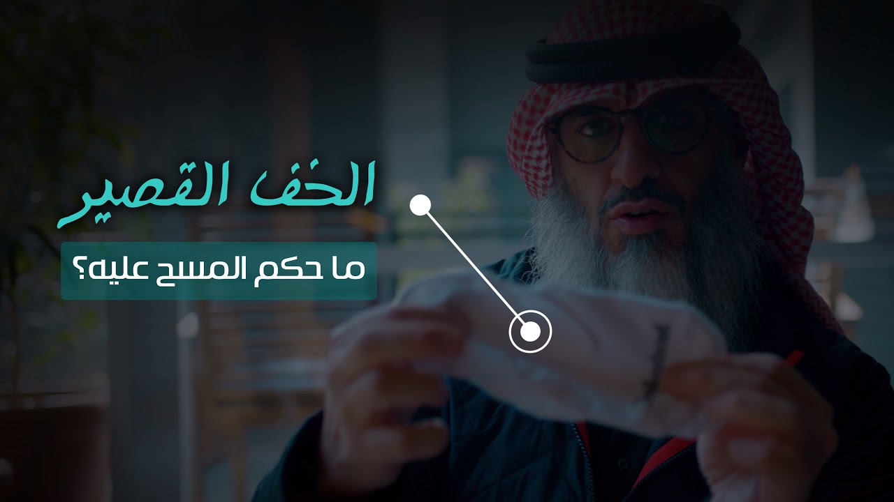ما حكم المسح على الخف القصير دون الكعبين؟