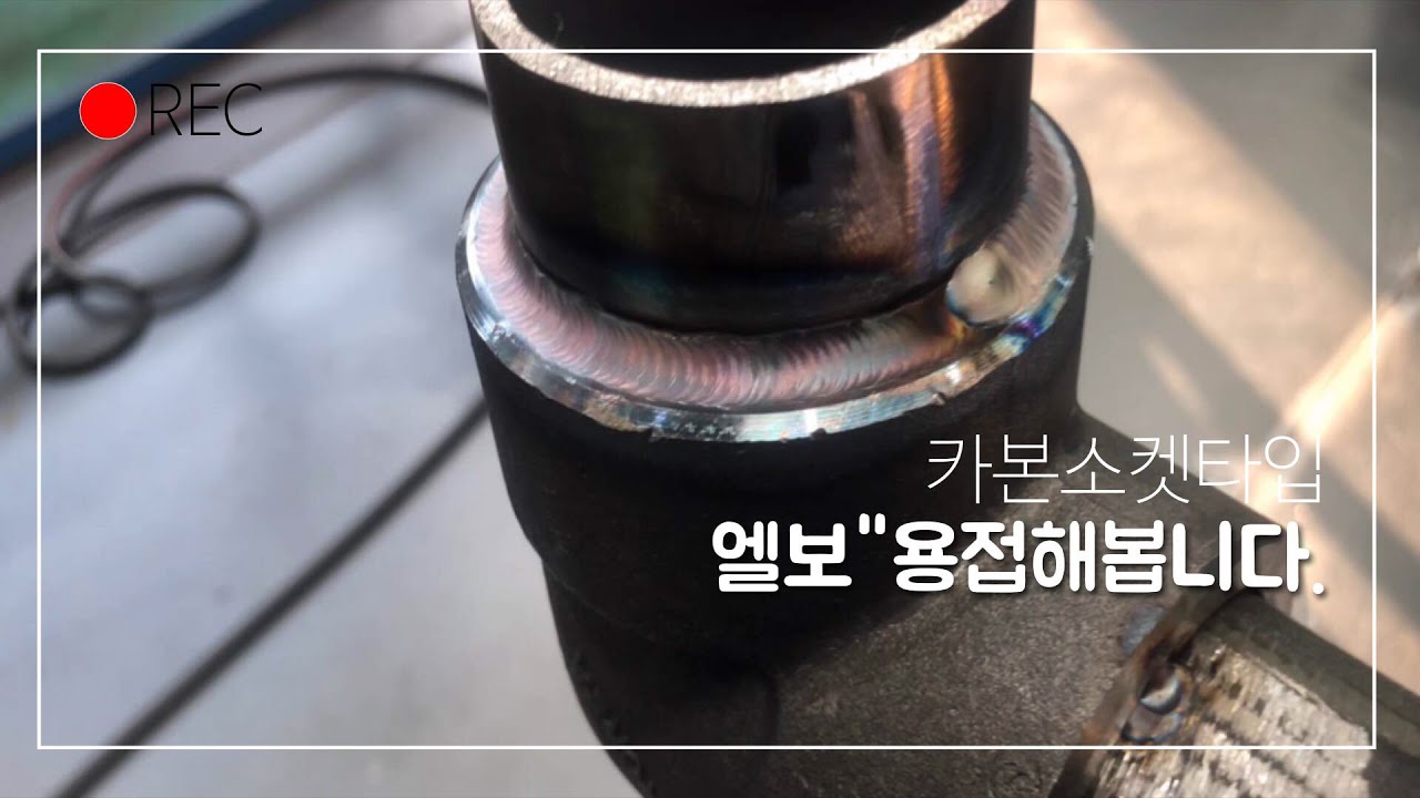 알곤티그용접tig welding 엘보소켓타입 용접해봅니다.