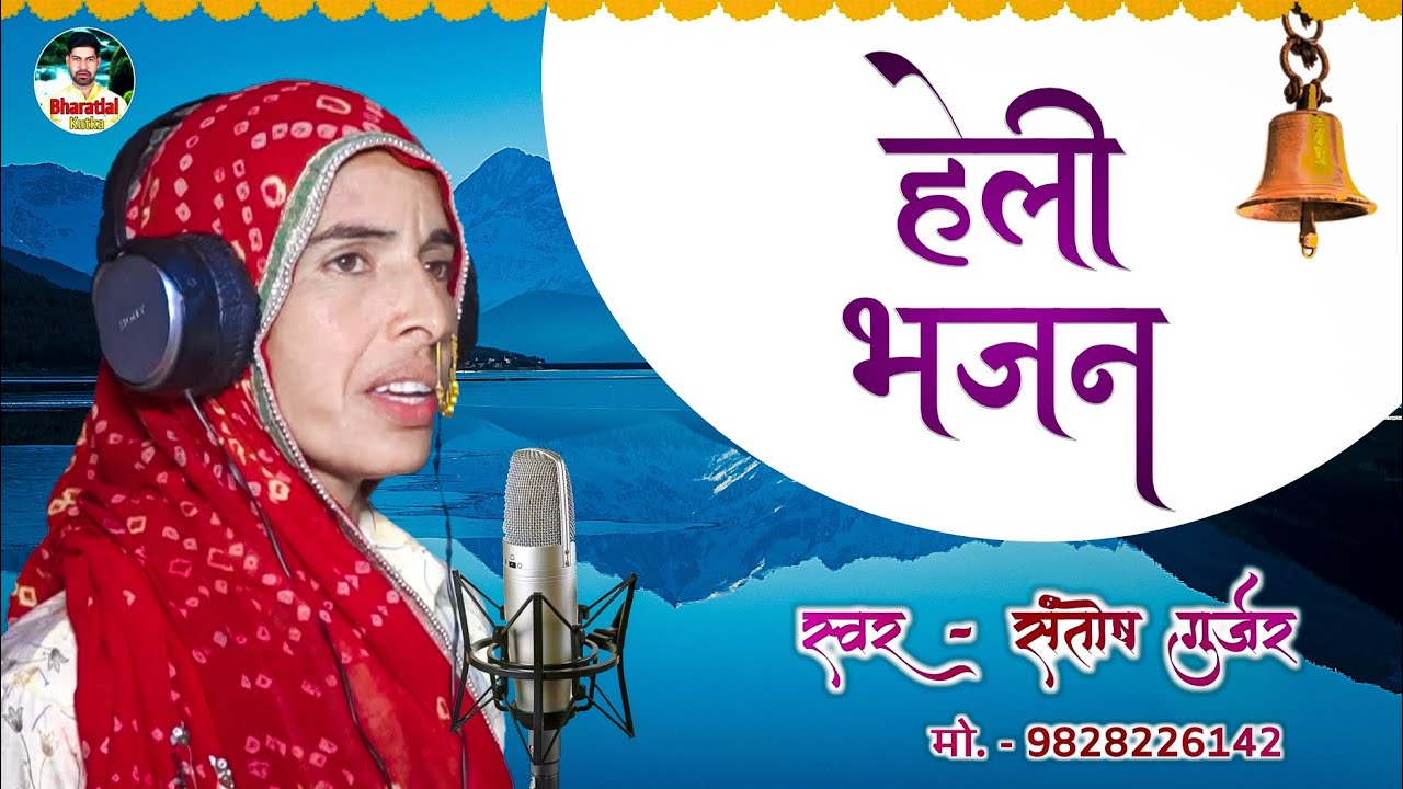 Santosh Gurjar।।। हेली भजन।।।नैण गवां दिया ए ।।।2020