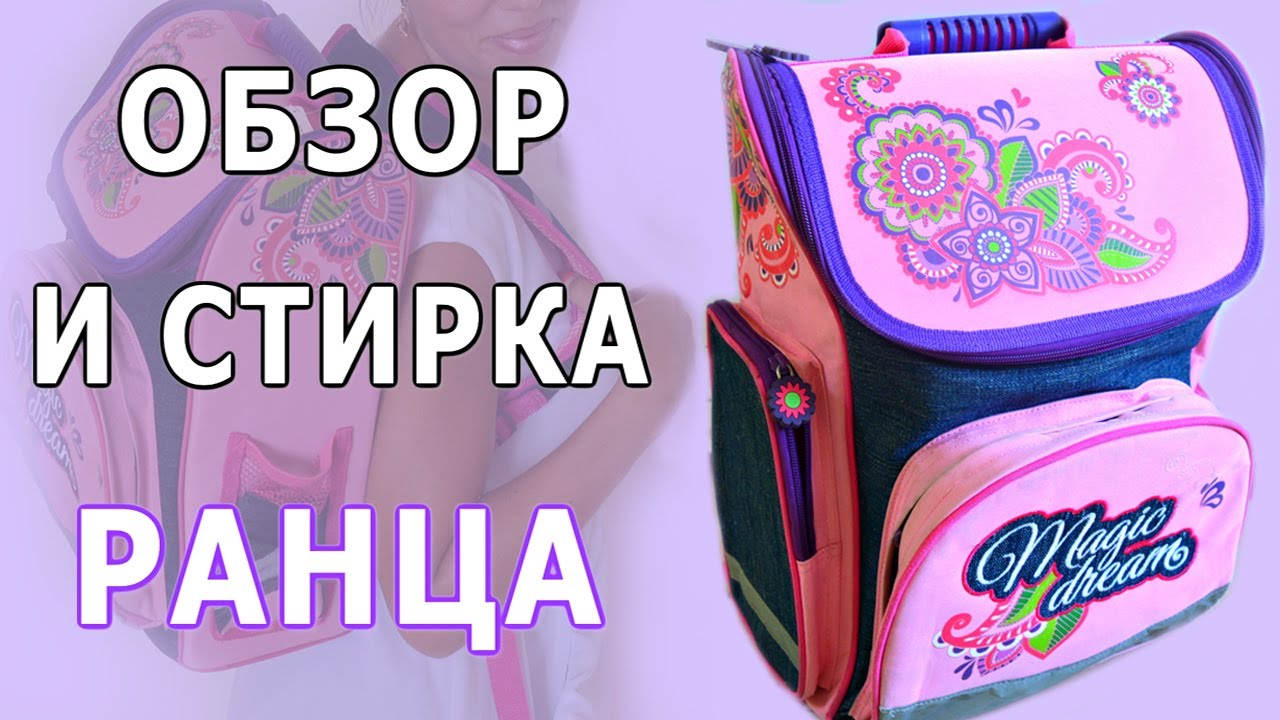 🌿ОБЗОР РАНЦА 🌿КАК ПОСТИРАТЬ КАРКАСНЫЙ РАНЕЦ