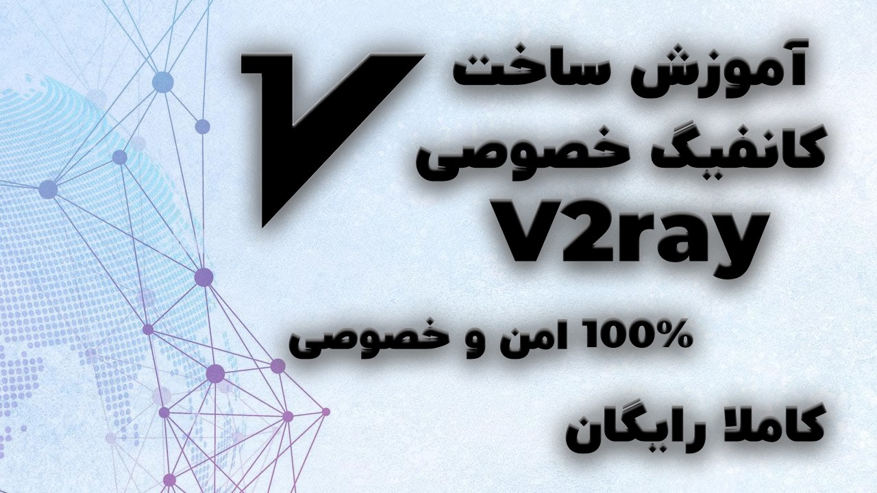 آموزش ساخت کانفیگ خصوصی برای v2ray (رایگان، امن و با سرعت بالا)