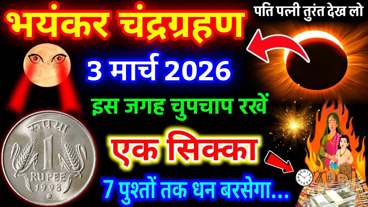 3 मार्च चंद्र ग्रहण 😱रात चुपचाप इस जगह रखे 1 रुपए का सिक्का पैसा पानी की तरह आएगा धन बरसेगा #grahan