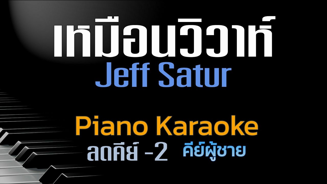 เหมือนวิวาห์ - Jeff Satur  คีย์ผู้ชาย (ลดคีย์) คาราโอเกะ 🎤 เปียโน by Tonx