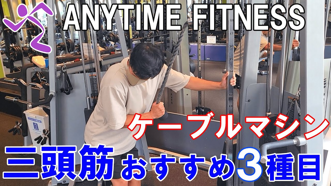 【三頭筋】腕を太くするケーブルマシン種目３選！【エニタイムフィットネス】