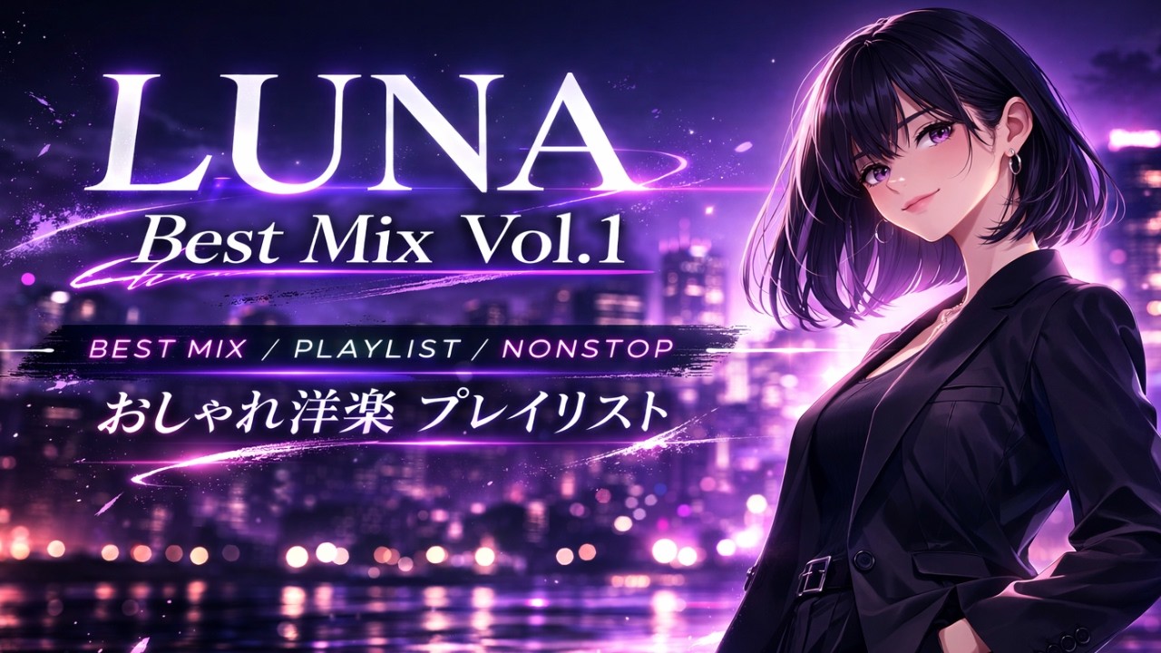 LUNA Best Mix Vol.1 | オリジナル曲総集編（作業用・ドライブ用）