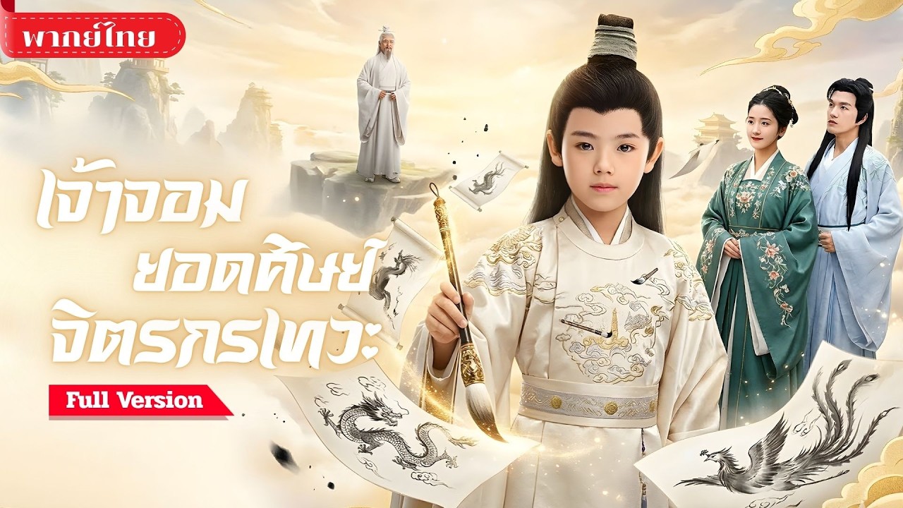 ทุกคนคิดว่าเขาเป็นเด็กขอทาน! แท้จริงคือจิตรกรอัจฉริยะ! วาดภาพเสือมีชีวิตปราบศัตรูที่คิดฮุบสมบัติ!