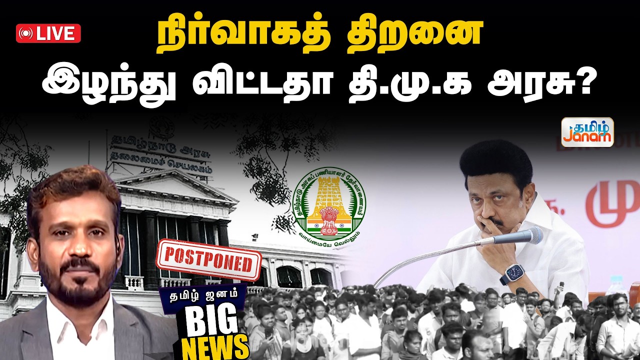 🔴LIVE | நிர்வாகத் திறனை இழந்து விட்டதா தி.மு.க அரசு?