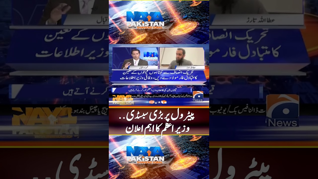Big Petrol Subsidy Announced &mdash; PM&rsquo;s Major Update! #petrolpricepakistan #shahzadiqbal #nayapakistan