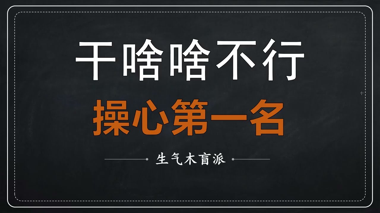 《手把手教盲派》 干啥啥不行，操心第一名