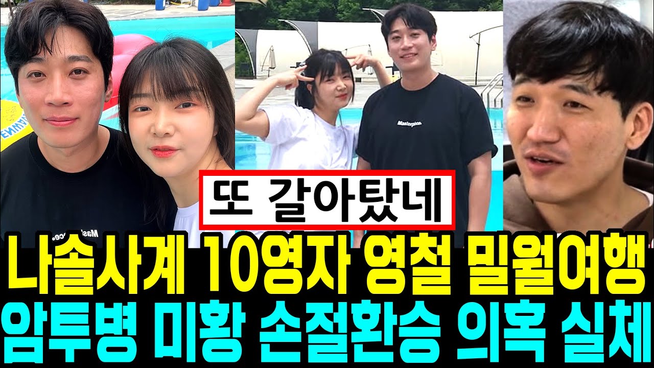 나솔사계 돌싱 10영자 영철 밀월여행. 암투병 미황 손절 환승 의혹 실체