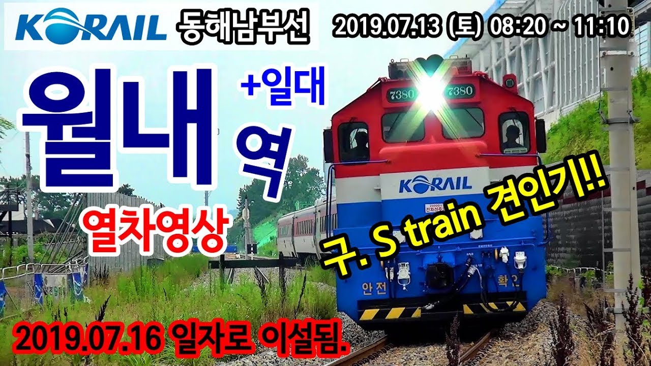 옛 동해남부선 월내역 인근을 지나는 열차들 (Train passing at old Donghae Line Wollae, Korea)