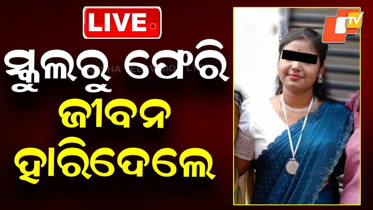 🔴Live | ସ୍କୁଲରୁ ଫେରି ଜୀବନ ହାରିଦେଲେ | Matric Exam | Matric student | Ganjam | OTV