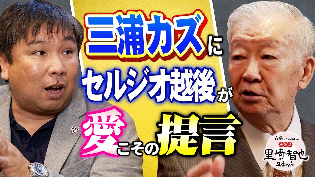 試合に出ないのは選手じゃない！セルジオ越後が三浦カズに熱いメッセージ【白鶴presents 居酒屋satozaki】