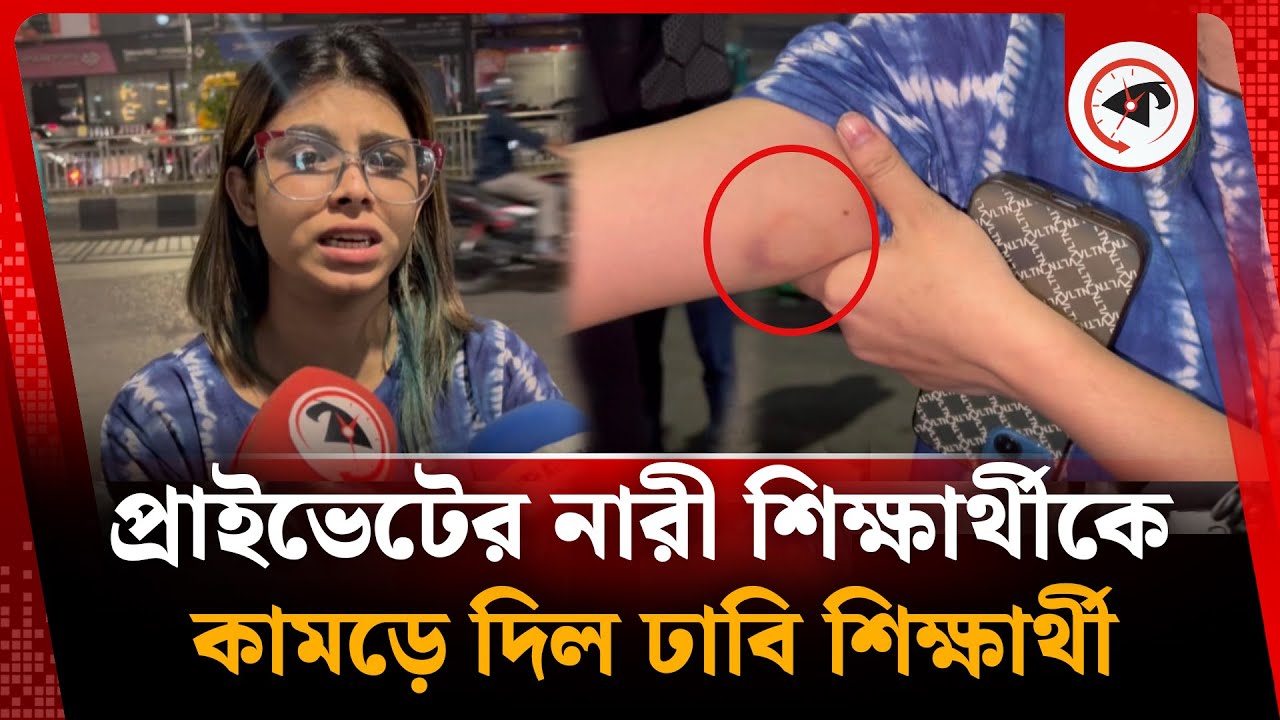 প্রাইভেটের নারী শিক্ষার্থীকে কা ম ড়ে দিল ঢাবি শিক্ষার্থী | Private University | Dhaka University