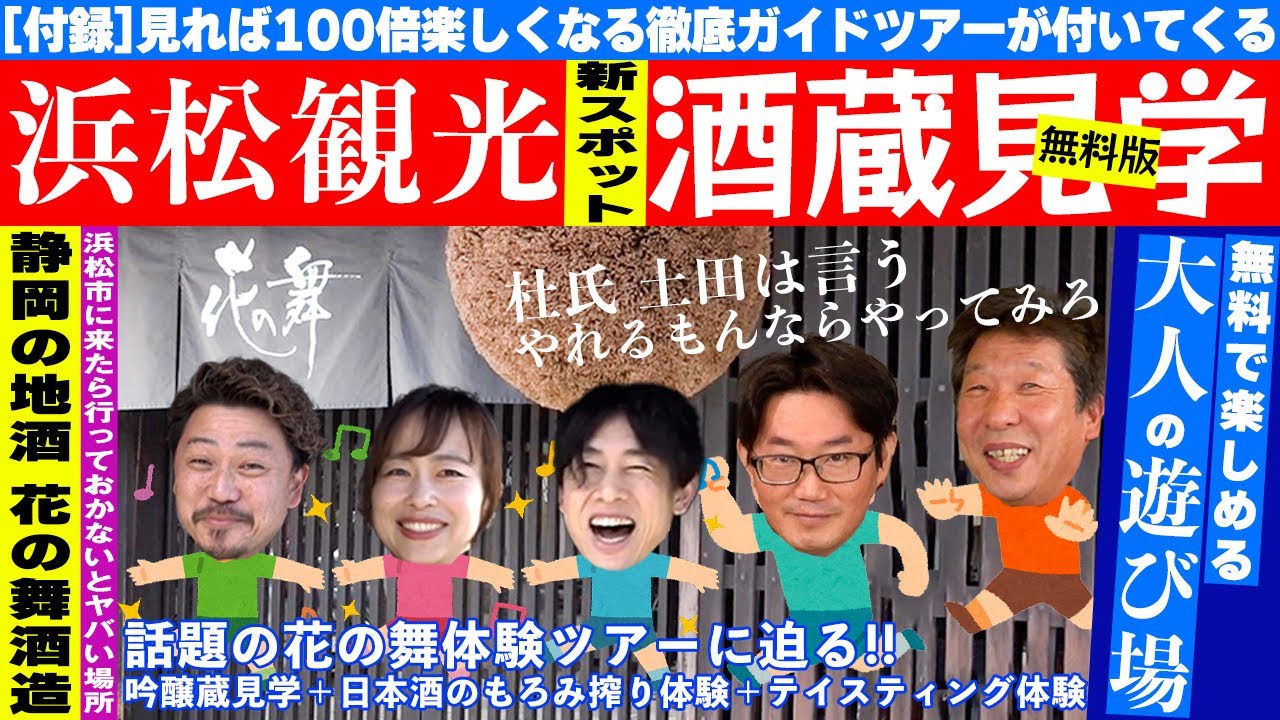【浜松観光】無料で遊べる酒蔵見学を100倍楽しむために見る動画！花の舞体験ツアー［無料版］