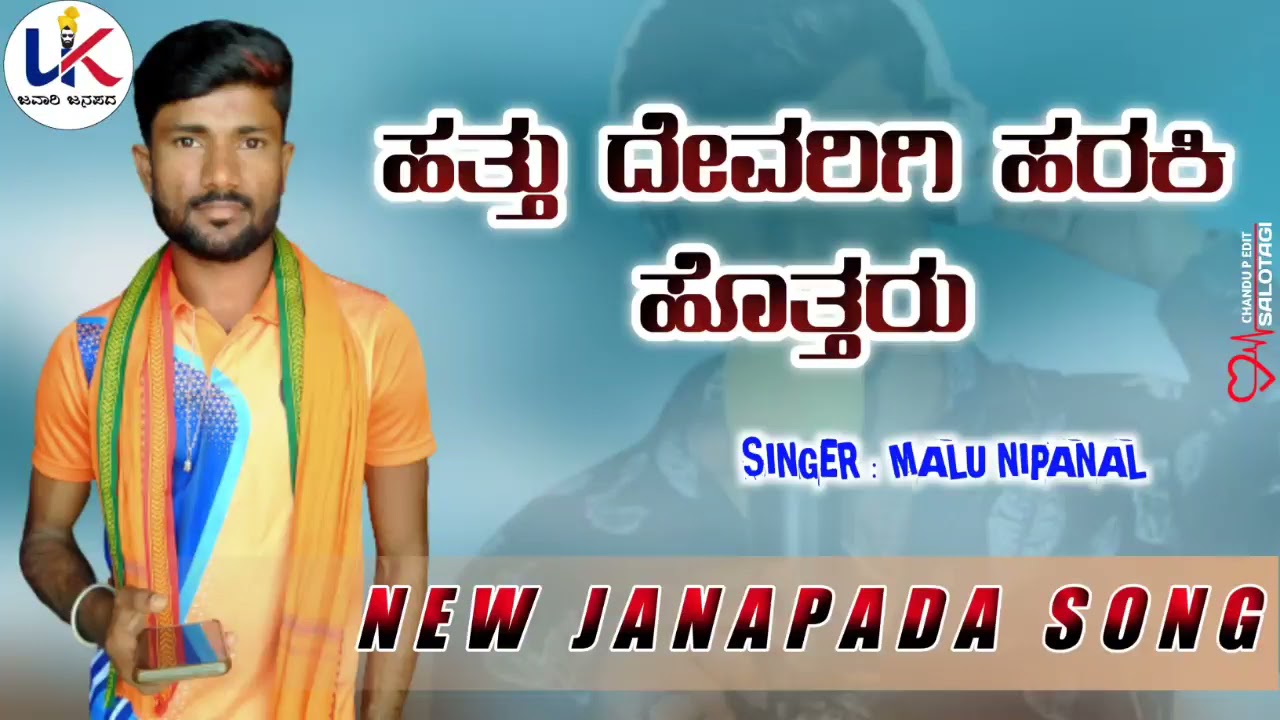 ಹತ್ತ ದೇವರಿಗಿ ಹರಕಿ ಹೊತ್ತರು|| hattu devaragi haraki hottaru||Malu nipanal New Janapad song||