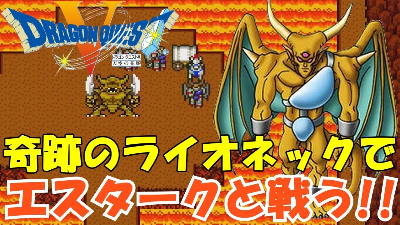エスターク戦(きせきのつるぎ)ライオネック【SFC版 ドラゴンクエスト5】