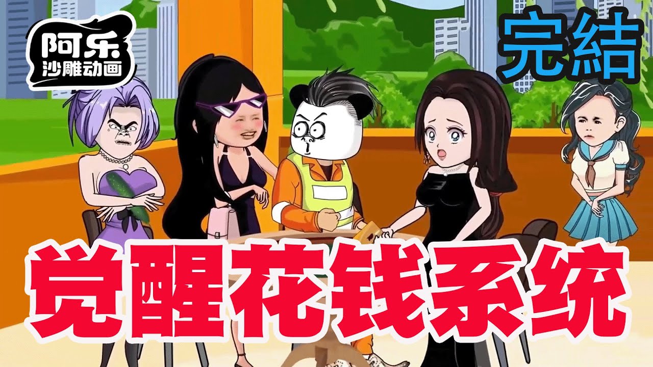 一口气看完！《觉醒花钱系统》我被系统逼着花钱，花不完就会变成女人！#沙雕动画 #沙雕动漫#虾仁动画#重生 #复仇#系统#玄幻#穿越#末世