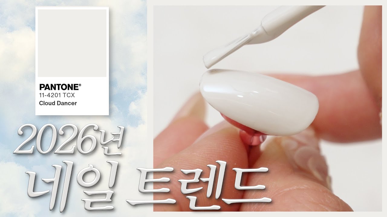 2026년 네일아트 팬톤컬러 미리보기 🤍 클라우드 댄서 조색하기