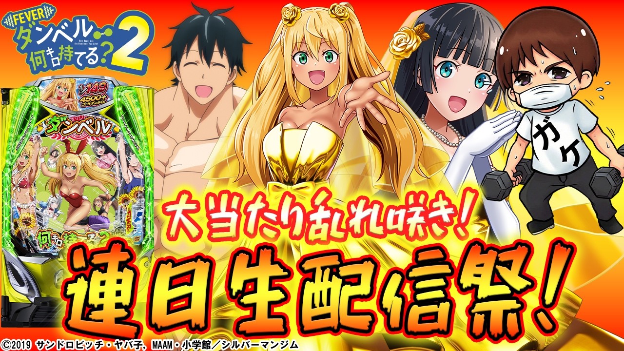 【パチンコ生配信】eフィーバーダンベル何キロ持てる？2 大当り乱れ咲き！連日生配信祭！PACHINKO SLOT生放送パチンコパチスロ実戦！3/5