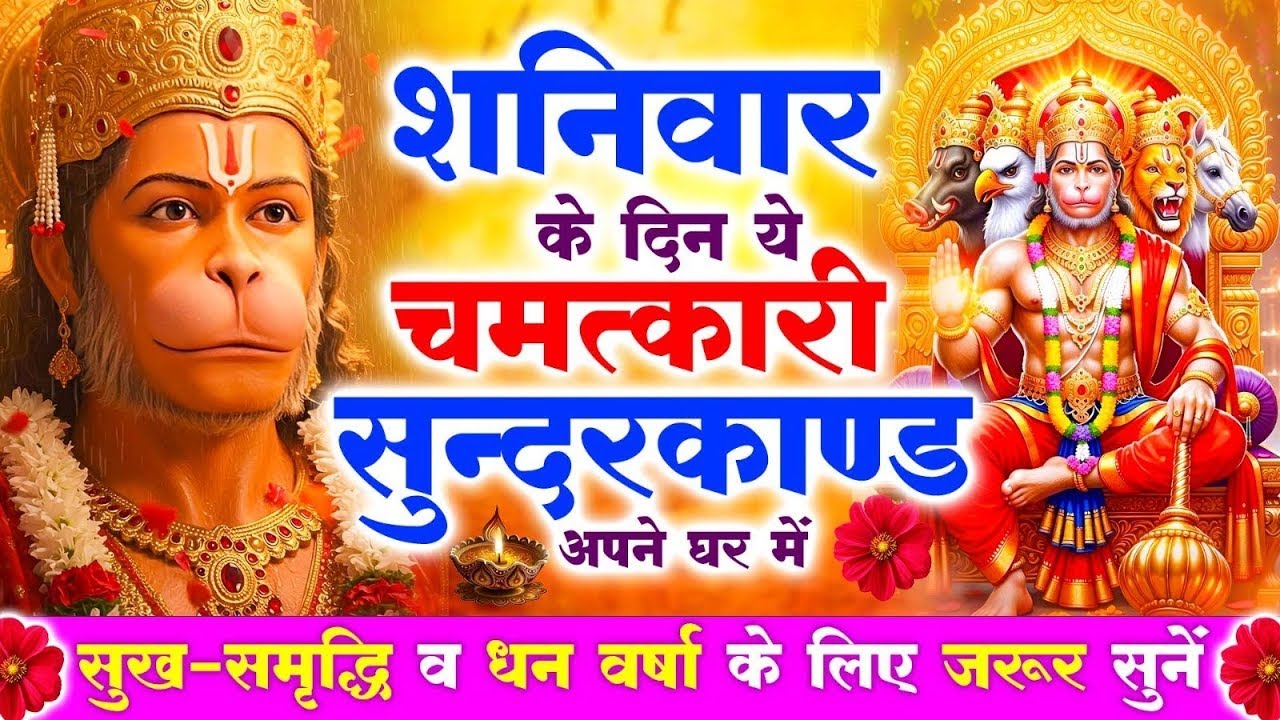 शनिवार के दिन अपने घर में ये सुंदरकाण्ड पाठचलाकर रख देनासभी दुःख दर्द सभी परेशानी जड़ से खत्म