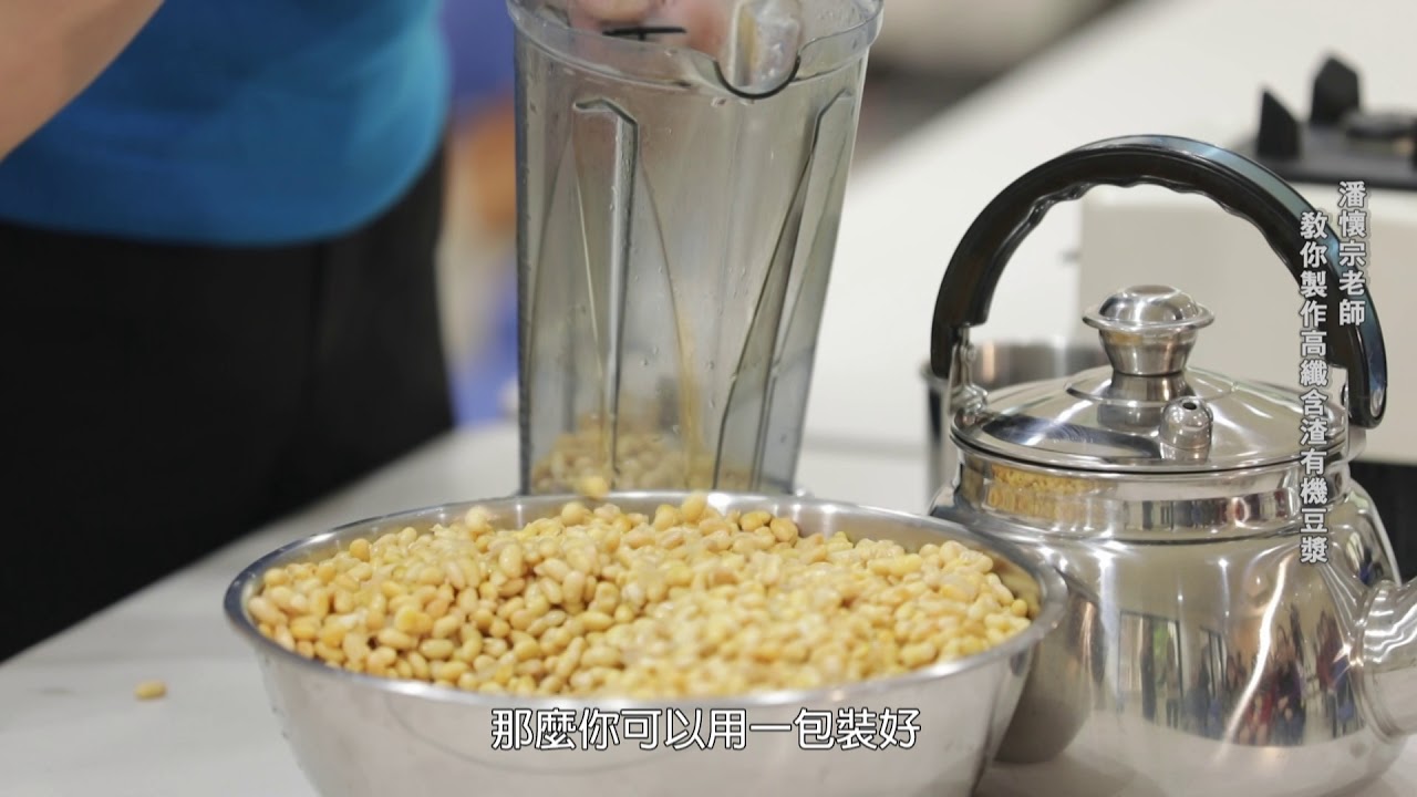 潘老師養生教室：潘懷宗教你製作高纖含渣有機豆漿
