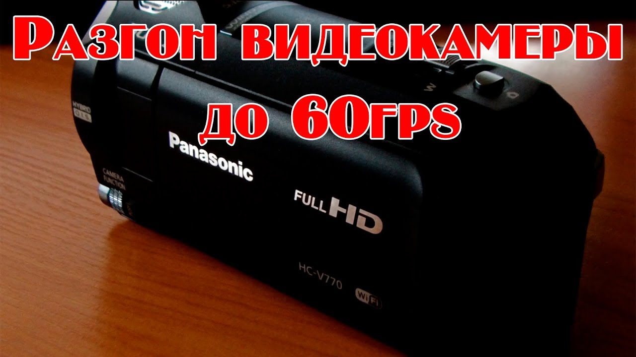 Panasonic HC V770  Как включить скрытый режим записи в 1080p 60fps