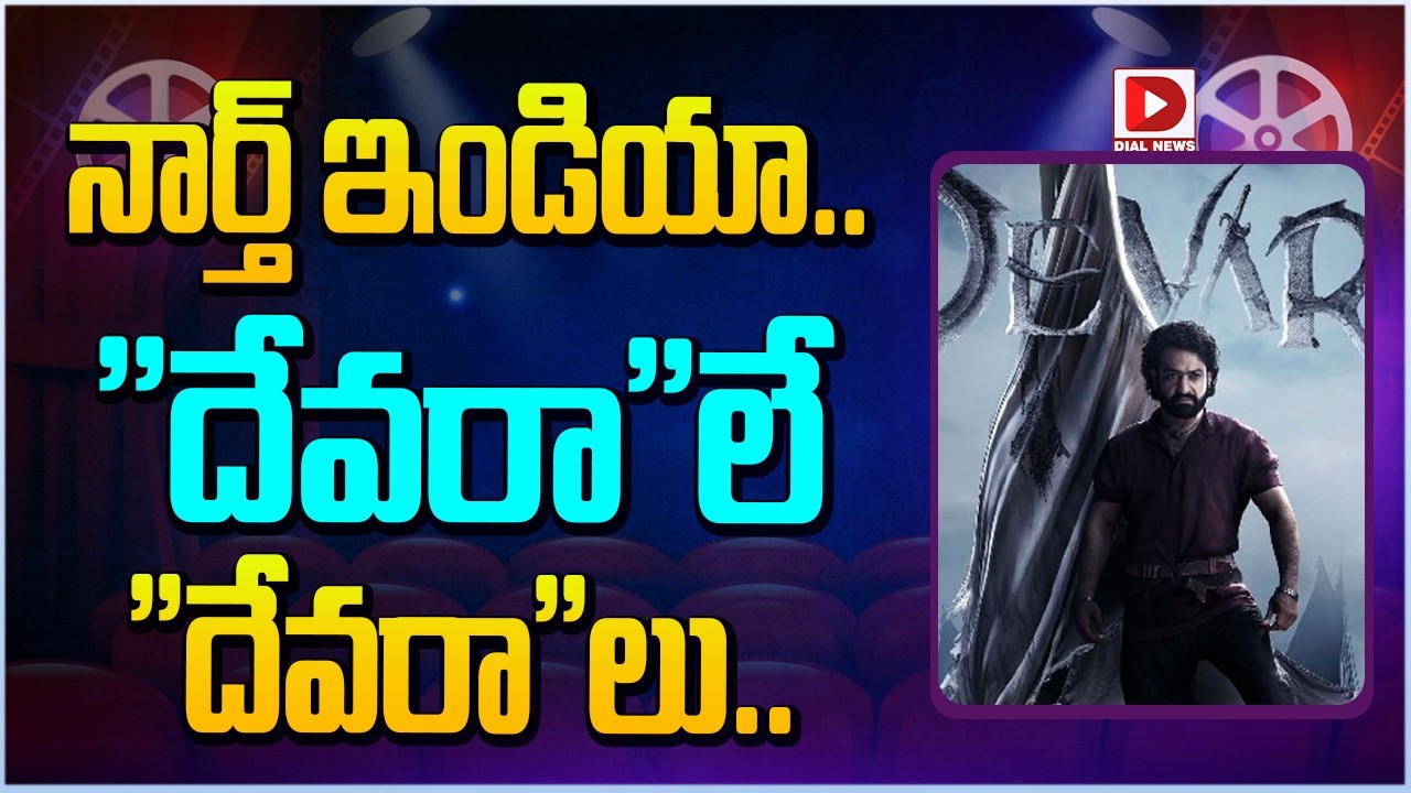 Target నార్త్ ఇండియా..దేవరాలే దేవరాలు || NTR Devara 2 Latest Update || Dial Telugu
