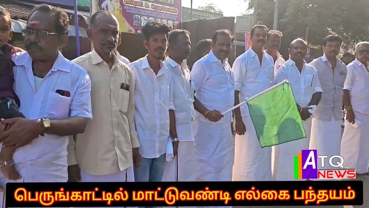 பெருங்காட்டில் மாட்டுவண்டி எல்கை பந்தயம் #atqnews 