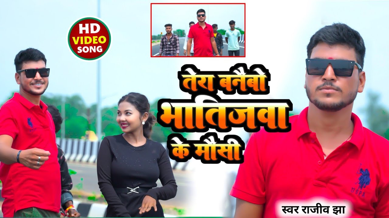 #Video  तोरा बनैबो भातिजवा के मौसी New Maghi Video Song #Rajiv_jha ka 