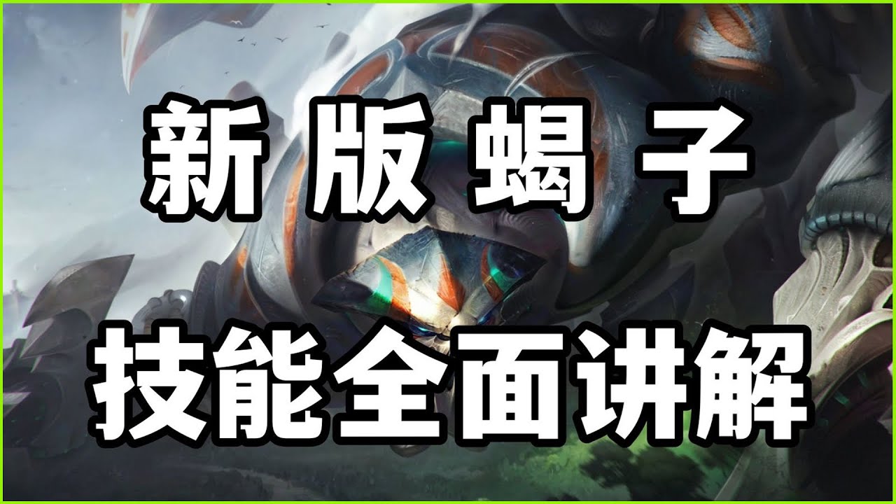 【史加納Skarner】LOL重做新版蝎子水晶先锋，技能全面讲解，超强Boss诞生！ #LOL#英雄聯盟#檸檬仔