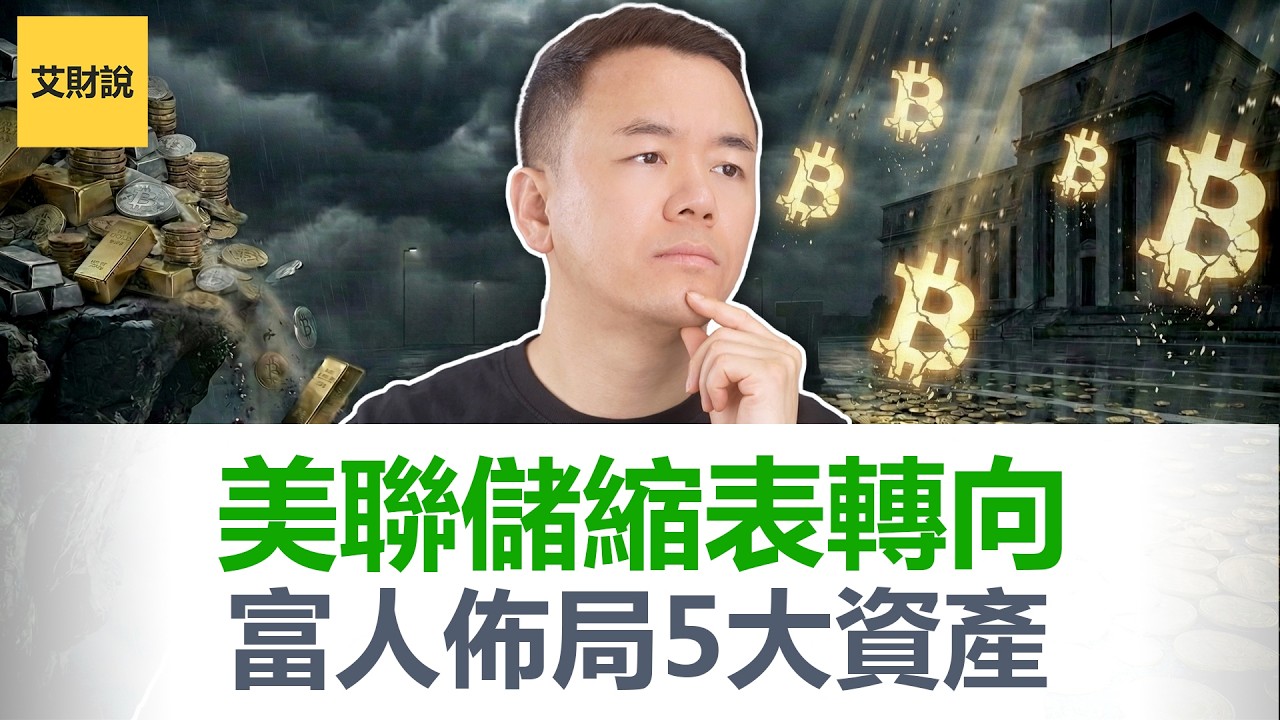 黄金比特币暴跌! 2026美联储彻底转向! WARSH时代5大资产怎么选, 将决定你未来3年的财富走向! 华尔街大佬已在抄底! 普通人最后的上车机会【艾财说187】