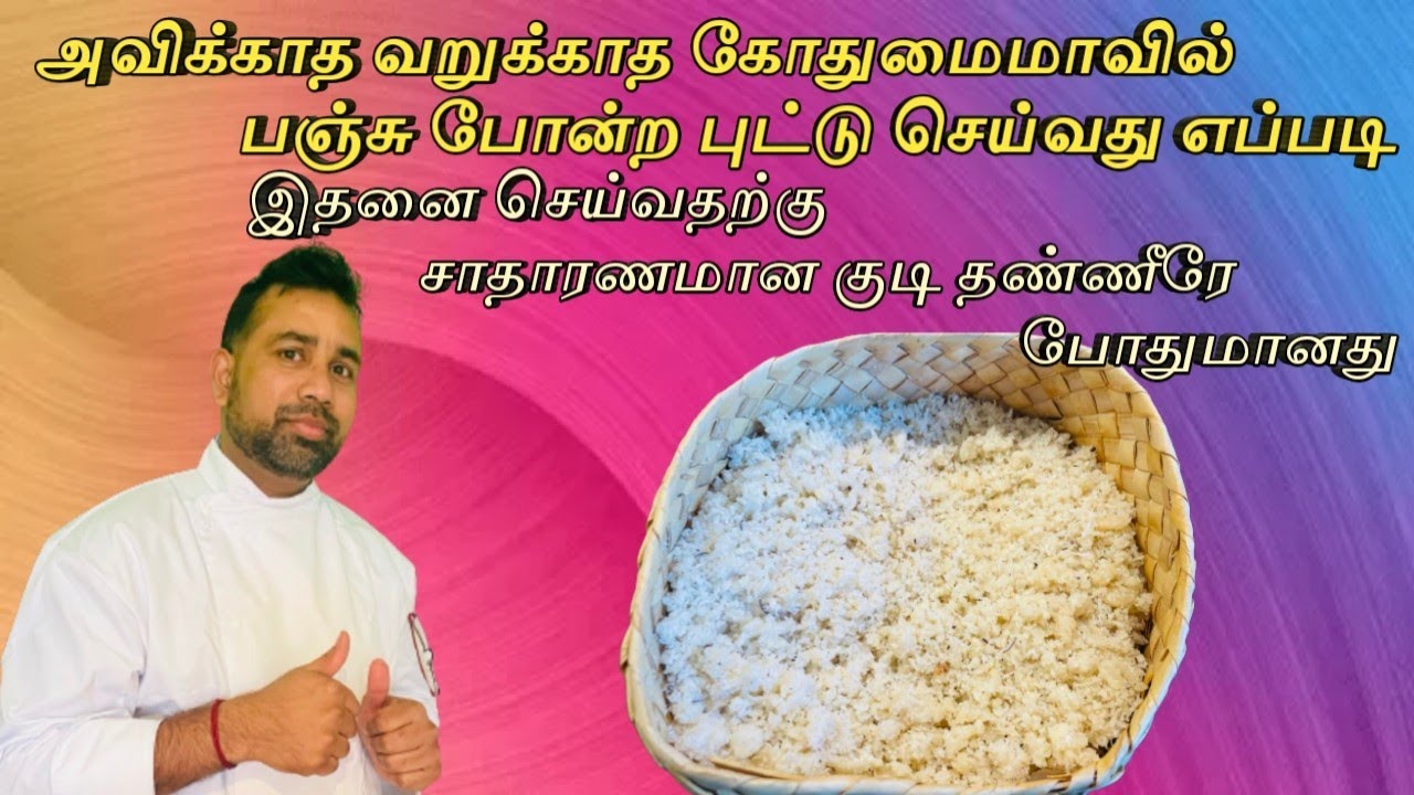அவிக்காத வறுக்காத கோதுமை மாவில் சுவையான பஞ்சு போன்ற புட்டு செய்வது எப்படி / பச்சைக்கோதுமை மா புட்டு