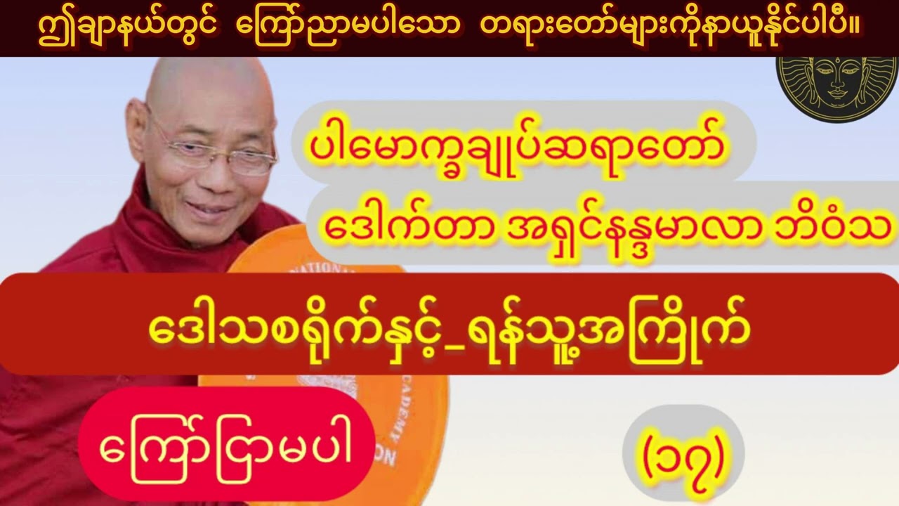 (ကြော်ငြာမပါ)_ ဒေါသစရိုက်နှင့်_ရန်သူ့​အကြိုက်_၁နာရီတရားတော်//ပါချုပ်ဆရာတော်ဘုရား