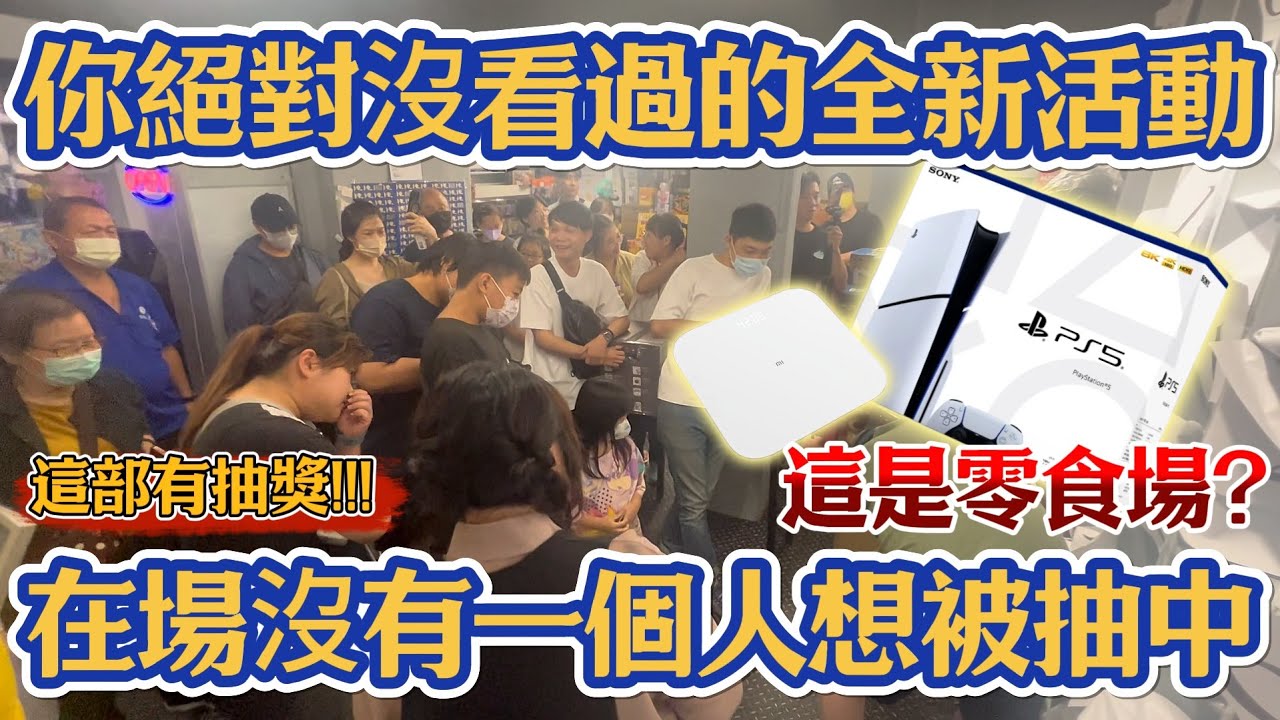【有看過不敢中獎的活動？】你看過零食場的活動可以讓在場的所有人都不想中獎嗎！？片尾有中獎名單！#花夾子樂園師大二店#台北市大安區泰順街26巷51號#popmart#labubu#molly#一番賞