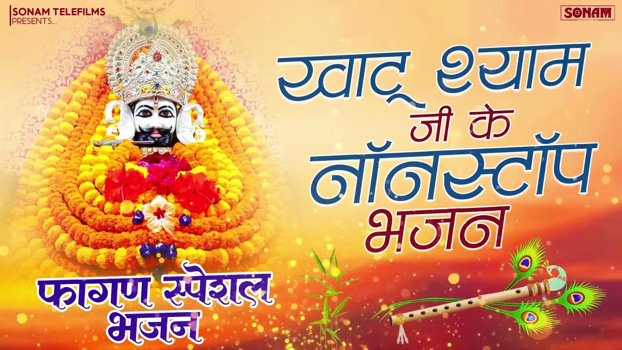 खाटू वाले श्याम के भजन || Ratan Rao ll Khatu Shyam Jukebox 2026 || Latest Bhajan #khatushyam