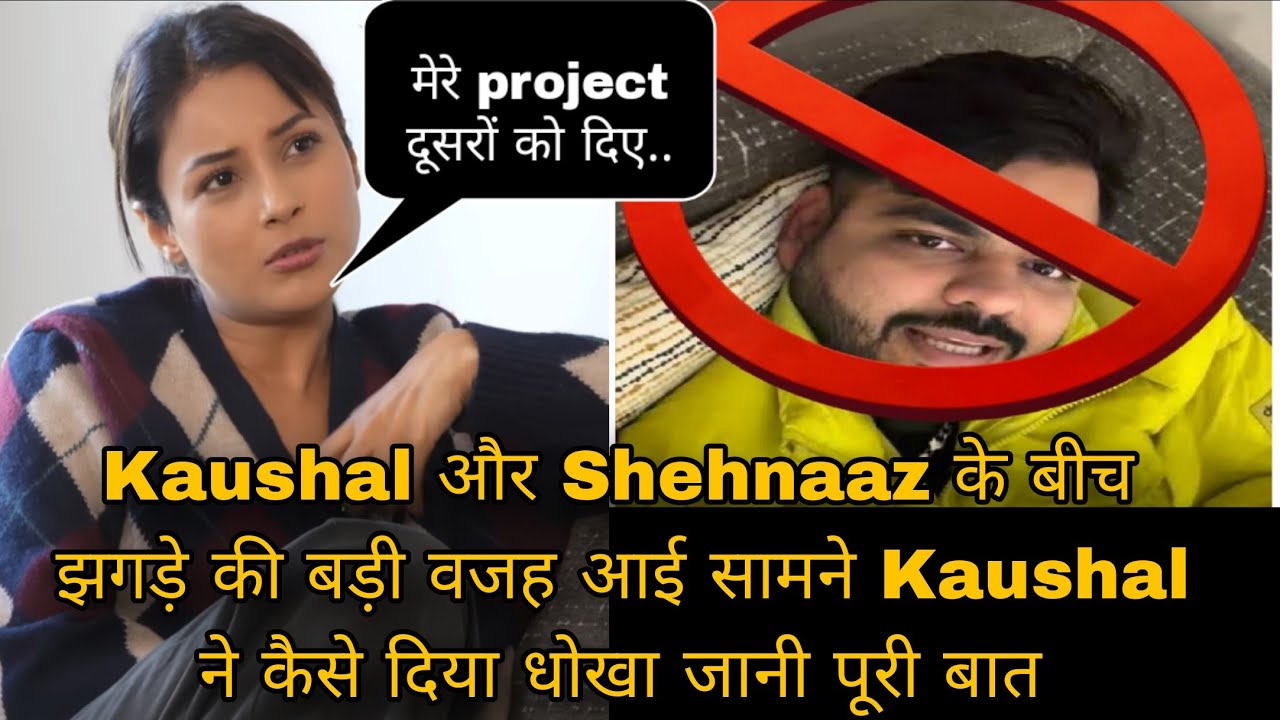 Kaushal और Shehnaaz के बीच झगड़े की बड़ी वजह आई सामने Kaushal ने कैसे दिया धोखा जानी पूरी बात 