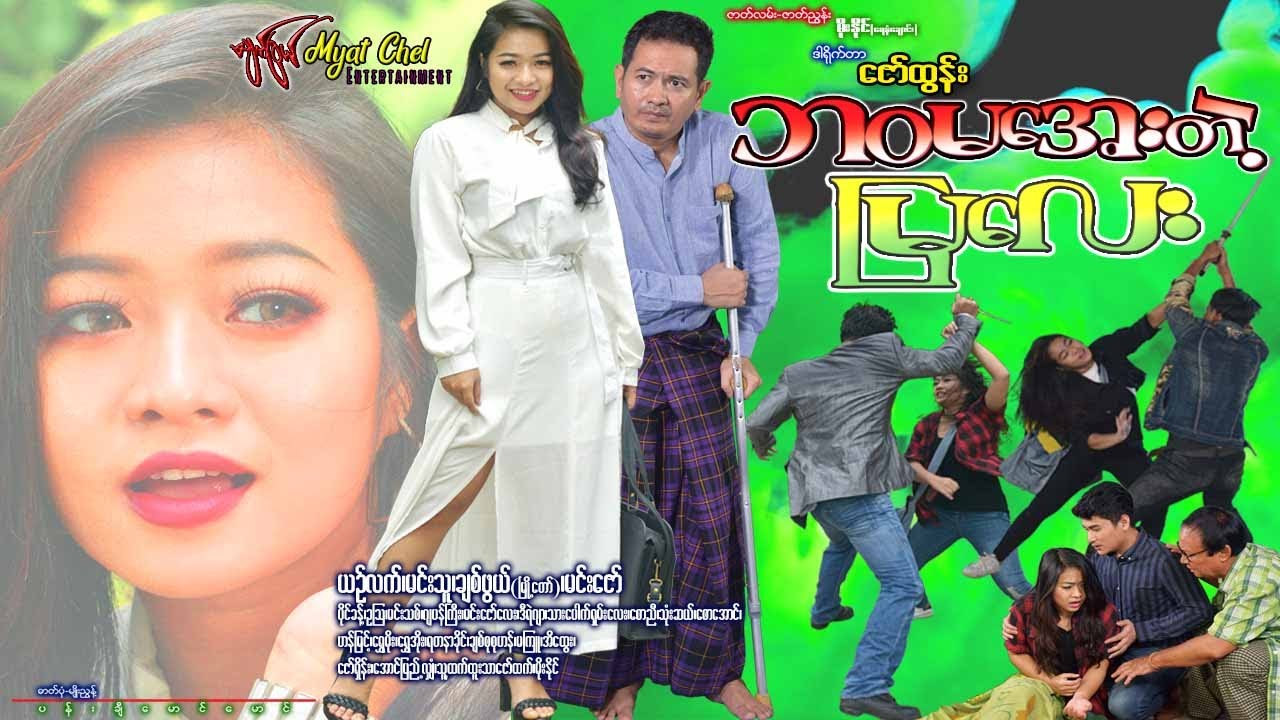 ဘဝမအေးတဲ့ မြလေး Ba Wa Ma Aye Telt Mya Lay ယဥ်လက်၊ မင်းသူ၊ မြို့တော် ချစ်ဖွယ်၊ ပိုင်ခန့်၊ မင်းဇော်