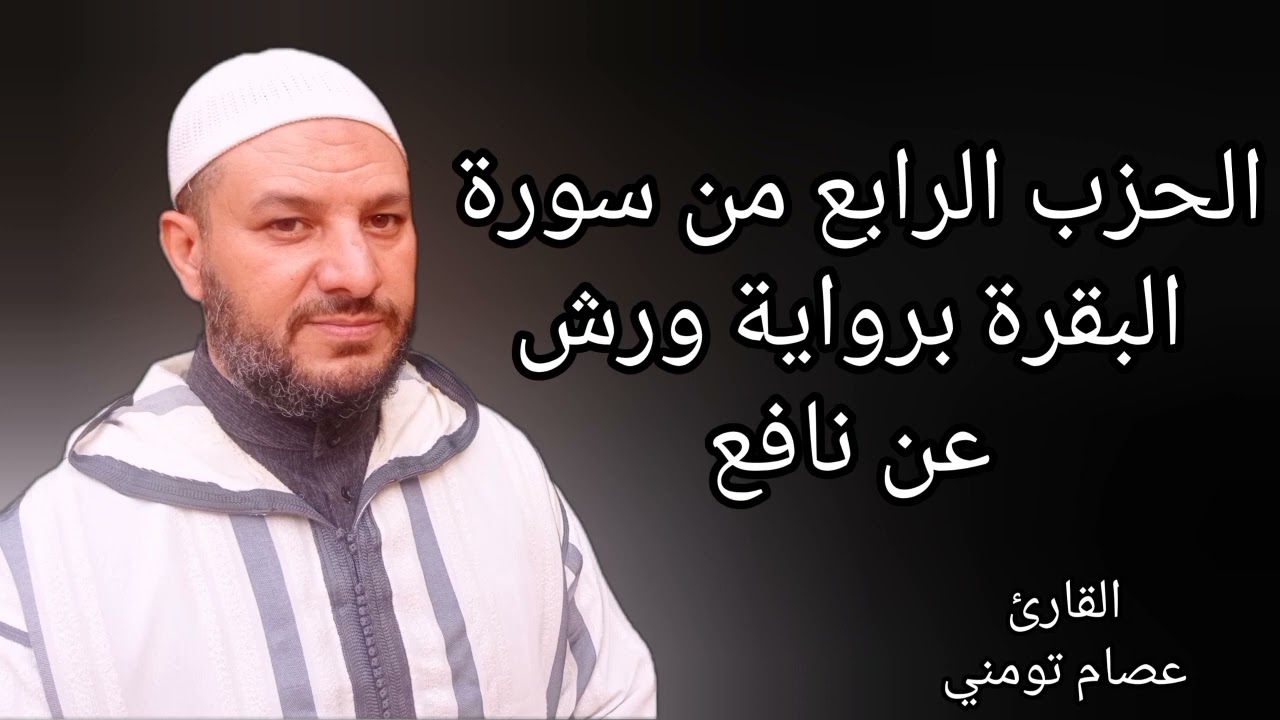 الحزب الرابع من سورة البقرة برواية ورش عن نافع مبسط للحفظ والمراجعة