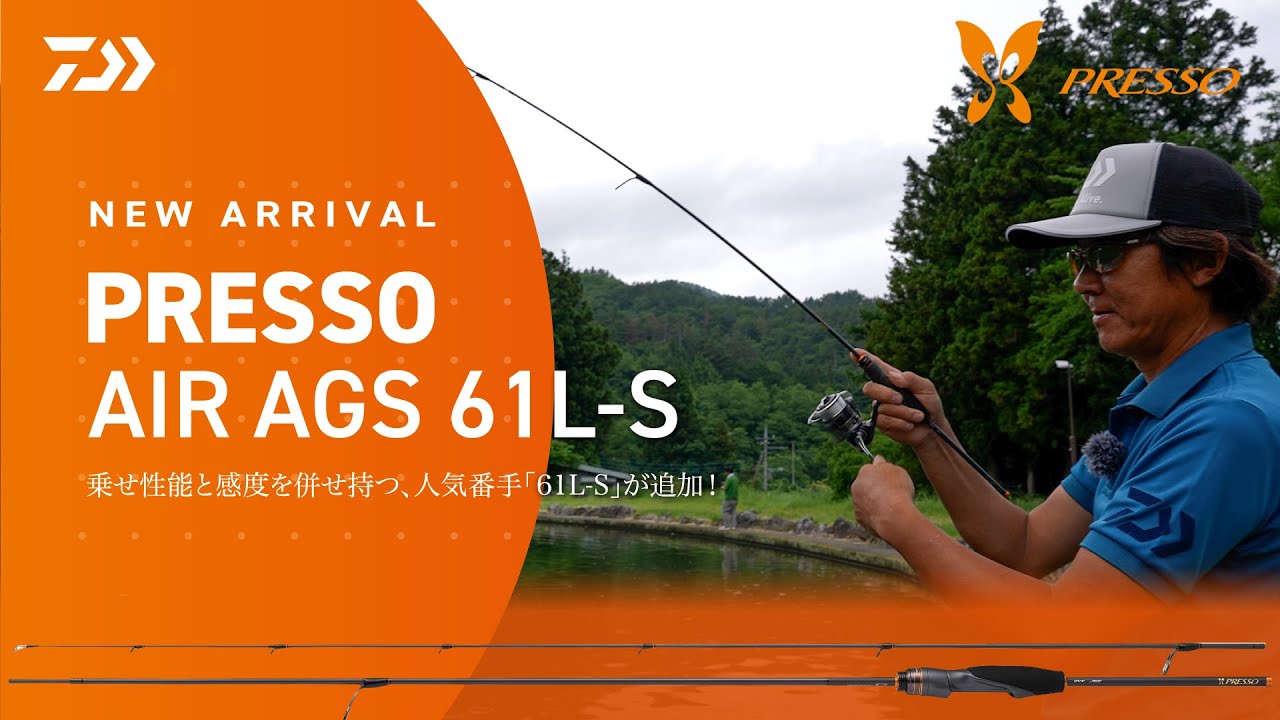 PRESSO AIR AGS 61L-S　乗せ性能と感度を併せ持つ「61L-S」