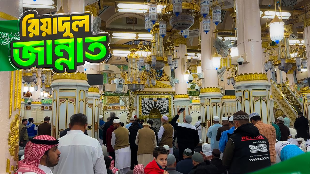 দুনিয়ার বুকে এক টুকরো বেহেশত || রিয়াদুল জান্নাত || Riyadul Jannah || Medina || Saudi Arabia
