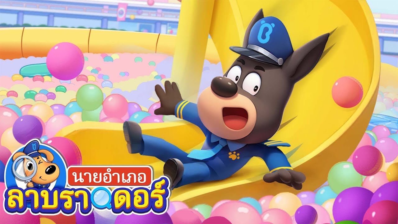 สระลูกบอลทำฉันคันคะเยอ | เชื้อโรค | การ์ตูนเด็ก | นายอำเภอลาบราดอร | Kids Cartoon | Sheriff Labrador