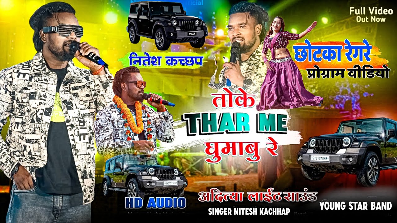 छोटका रेगरे प्रोग्राम 🌿 गाना हिट होवे दे Thar Me घुमाबु 💕 Nitesh kachhap🎉New लेटेस्ट Nagpuri Program
