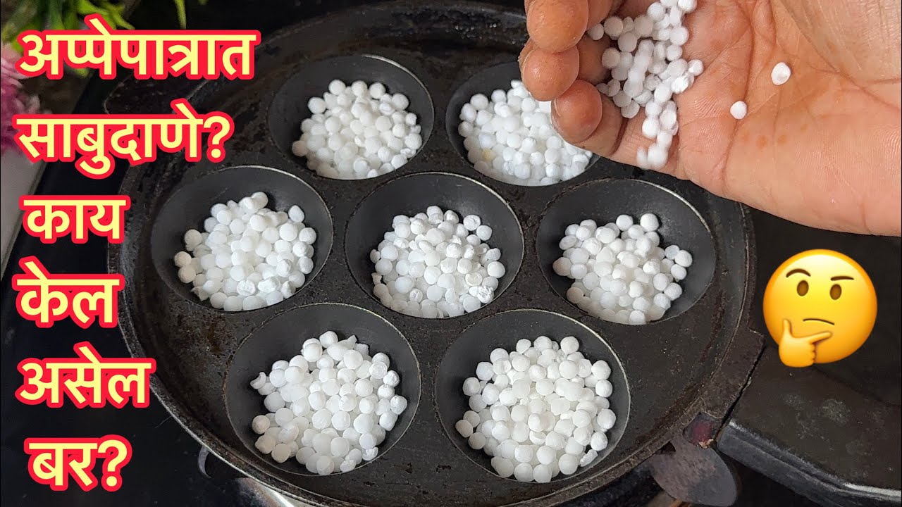 अप्पेपत्रात साबुदाणे? काय केले असेल बरं?🤔