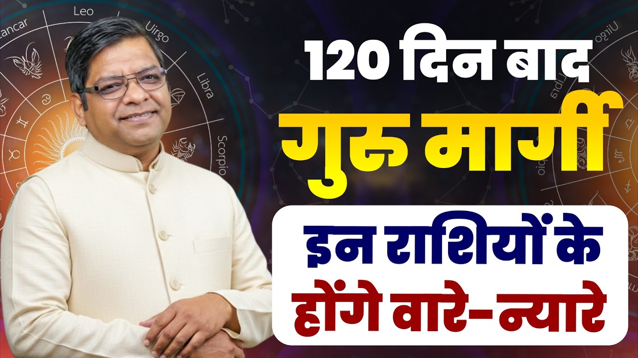 120 दिन बाद गुरु मार्गी, इन राशियों के होंगे वारे-न्यारे | Jupiter Transit 2026