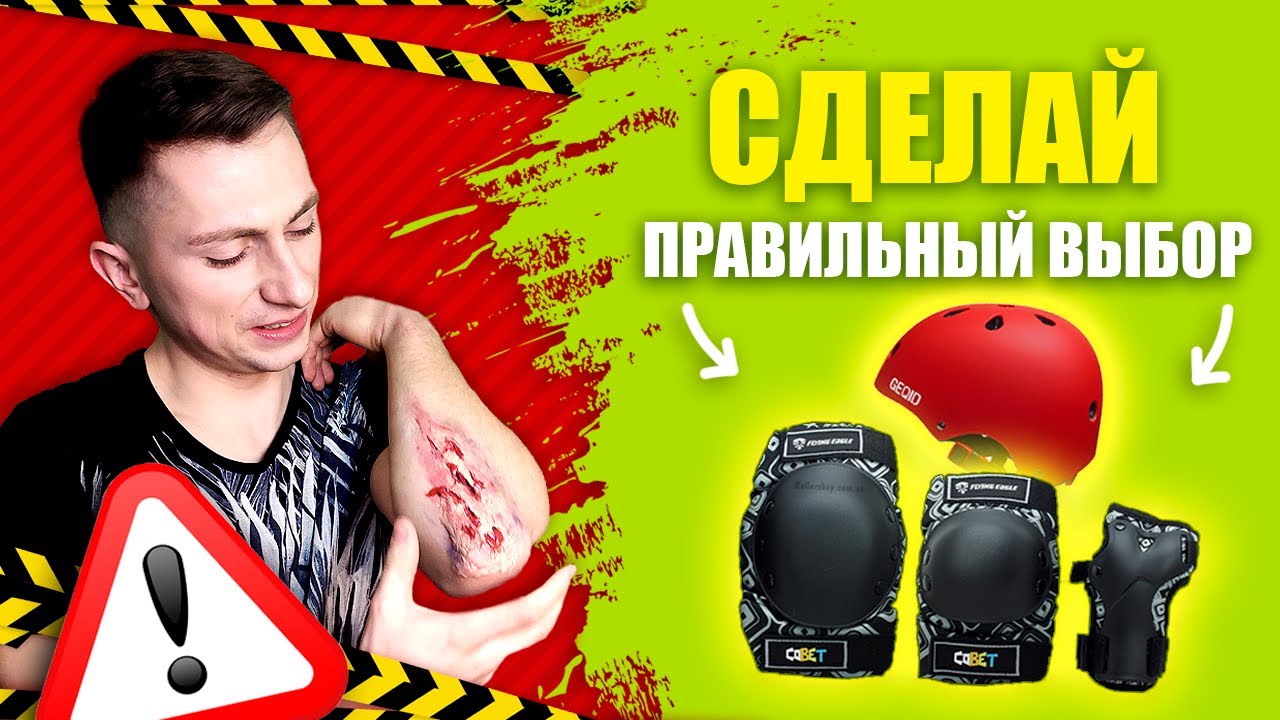 Как выбрать защиту для роликов? (Roller Shop)