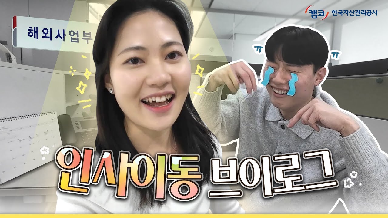 혼돈의 인사이동 시즌 속 행복한 캠코인이 있다? 😮ㅣ캠코로그 EP.13